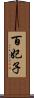 百妃子 Scroll