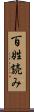 百姓読み Scroll