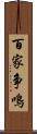 百家争鳴 Scroll