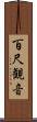百尺観音 Scroll