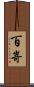 百嵜 Scroll