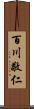 百川敬仁 Scroll