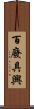 百廢具興 Scroll