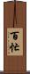 百忙 Scroll