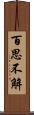 百思不解 Scroll