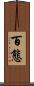 百態 Scroll