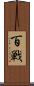 百戦 Scroll