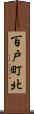 百戸町北 Scroll