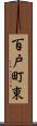 百戸町東 Scroll