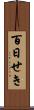 百日せき Scroll