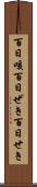 百日咳 Scroll