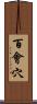 百會穴 Scroll