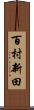 百村新田 Scroll