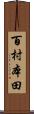 百村本田 Scroll