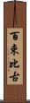 百束比古 Scroll