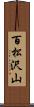 百松沢山 Scroll