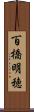 百橋明穂 Scroll