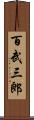 百武三郎 Scroll