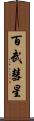 百武彗星 Scroll