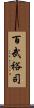 百武裕司 Scroll