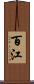 百江 Scroll