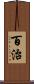 百治 Scroll