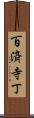 百済寺丁 Scroll
