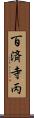 百済寺丙 Scroll
