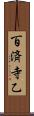 百済寺乙 Scroll