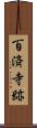 百済寺跡 Scroll