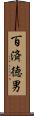 百済徳男 Scroll