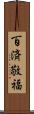 百済敬福 Scroll