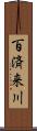 百済来川 Scroll