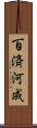百済河成 Scroll