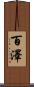 百澤 Scroll