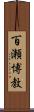 百瀬博教 Scroll