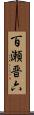 百瀬晋六 Scroll