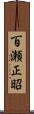 百瀬正昭 Scroll