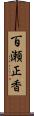 百瀬正香 Scroll