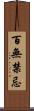 百無禁忌 Scroll