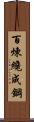 Tempering Makes Strong Steel, Hardship Develops Strong Character Scroll