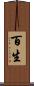 百生 Scroll
