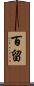 百留 Scroll