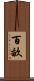 百畝 Scroll