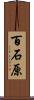 百石原 Scroll