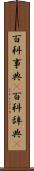 百科事典(P) Scroll