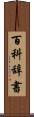 百科辞書 Scroll