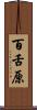百舌原 Scroll