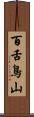 百舌鳥山 Scroll