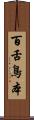 百舌鳥本 Scroll